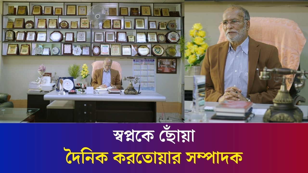 শূন্য থেকে শিখরে দৈনিক করতোয়ার সম্পাদক মোজাম্মেল হক | Daily Karatoa